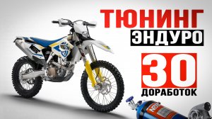 Необходимые доработки Эндуро мотоцикла!