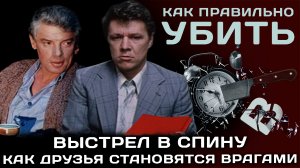 Выстрел в спину. Как друзья становятся врагами.
