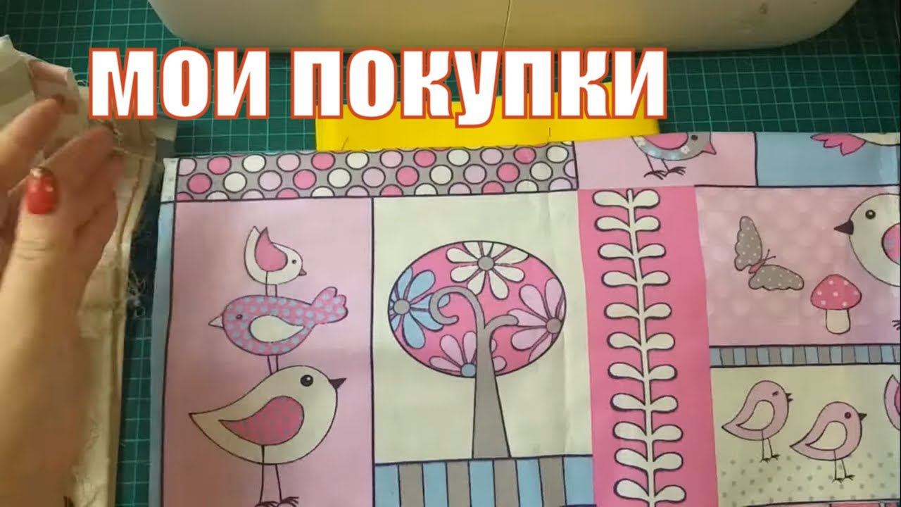 Новые ткани на новые проекты...мои покупки #patchwork#пэчворк#DIY смотреть онлайн