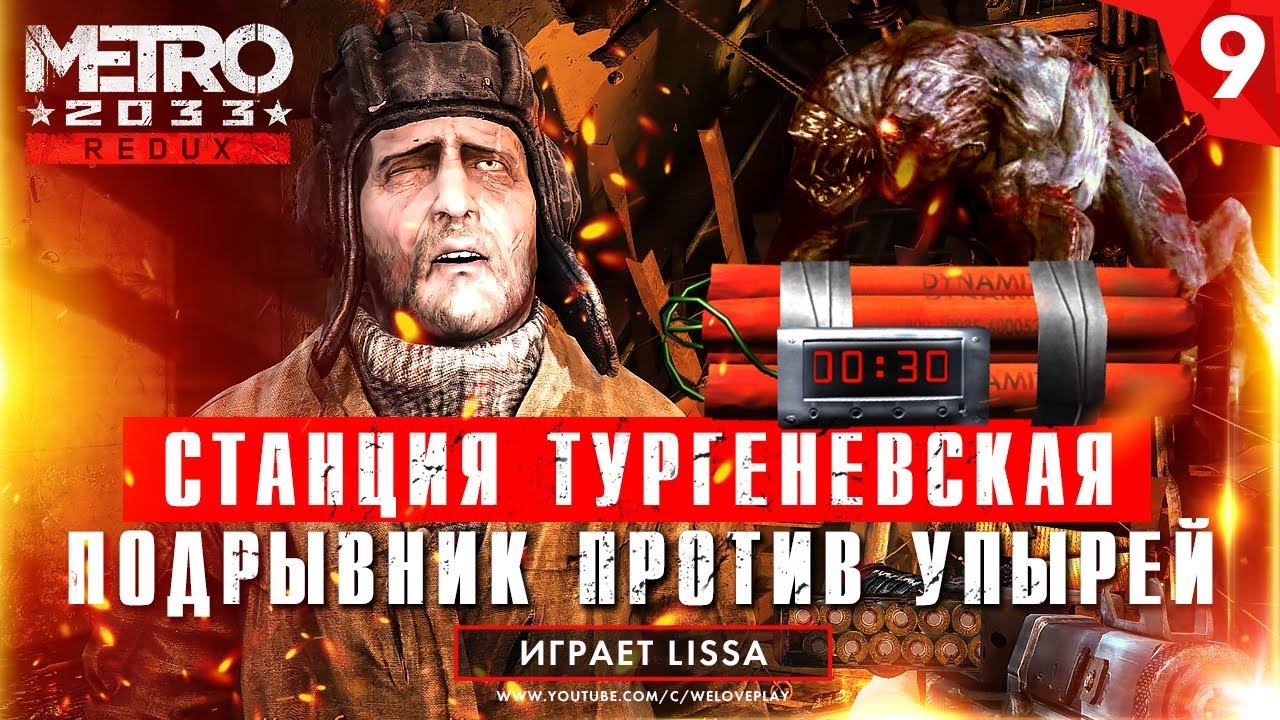 Прохождение Metro 2033 Redux - Станция Тургеневская | ПОДРЫВНИК ПРОТИВ УПЫРЕЙ [#9] смотреть онлайн