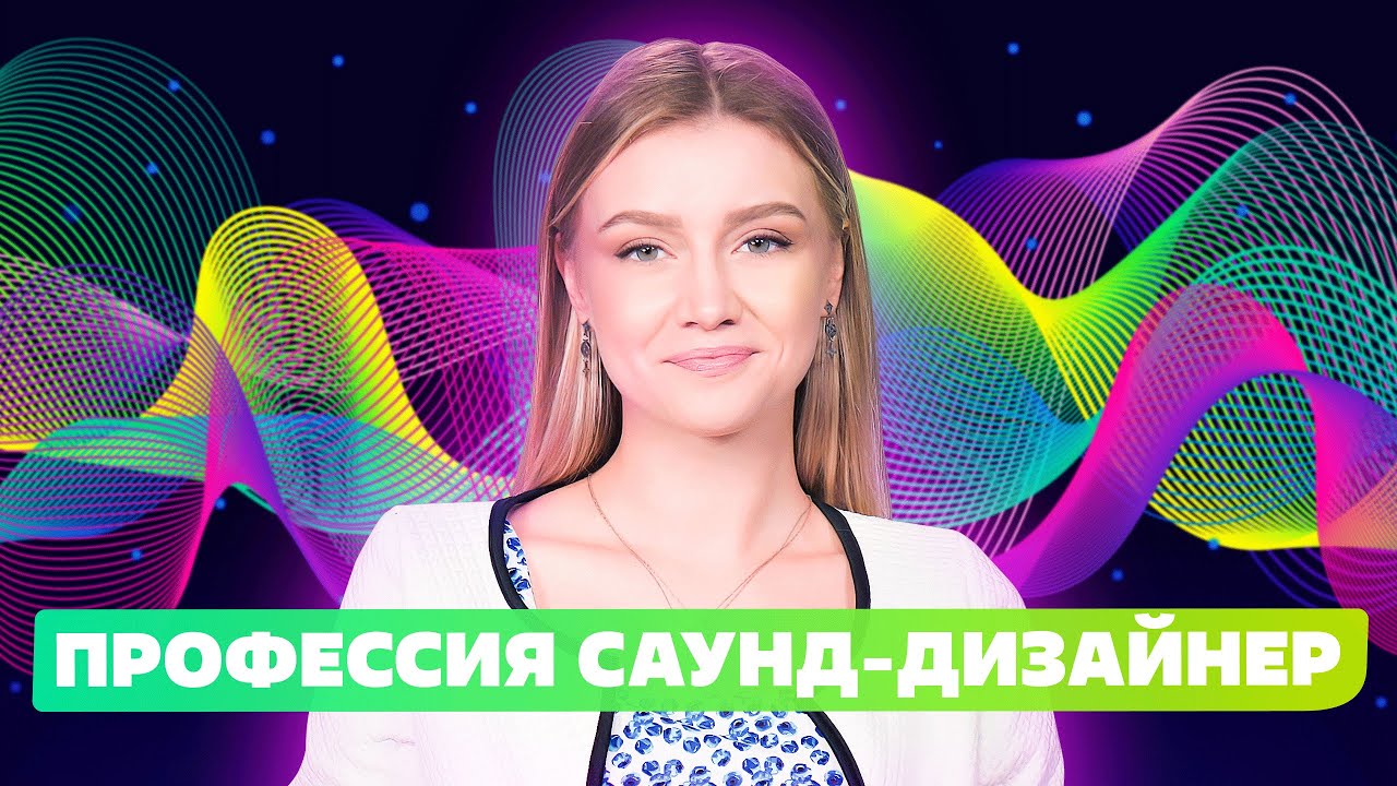 ПРОФЕССИЯ Саунд дизайнер 2022 Профориентация и Обучение на Саунд дизайнера Что такое саунд дизайн? смотреть онлайн