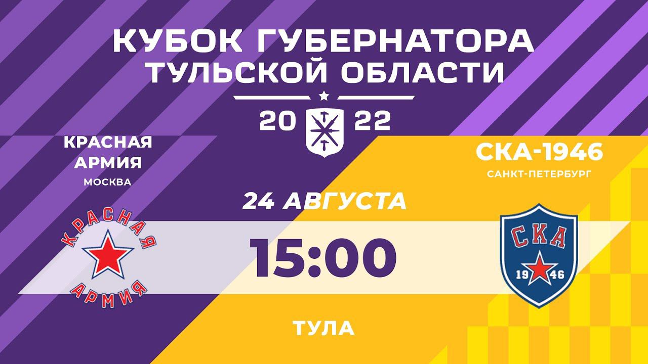 КРАСНАЯ АРМИЯ (Москва) - СКА-1946 (Санкт-Петербург) | Кубок губернатора Тульской области