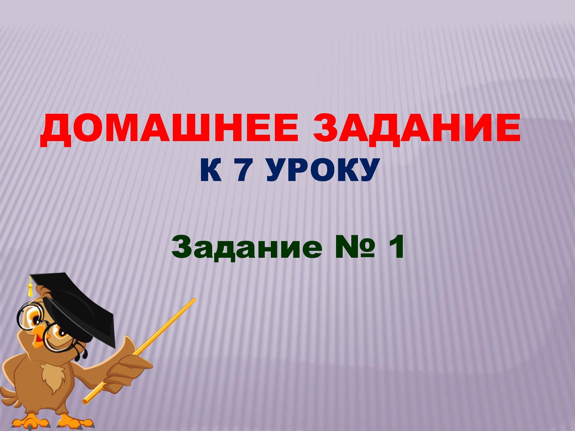 Домашнее задание к уроку № 7. Задание 1. смотреть онлайн