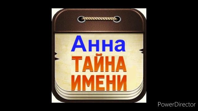 Тайна имени Анна смотреть онлайн