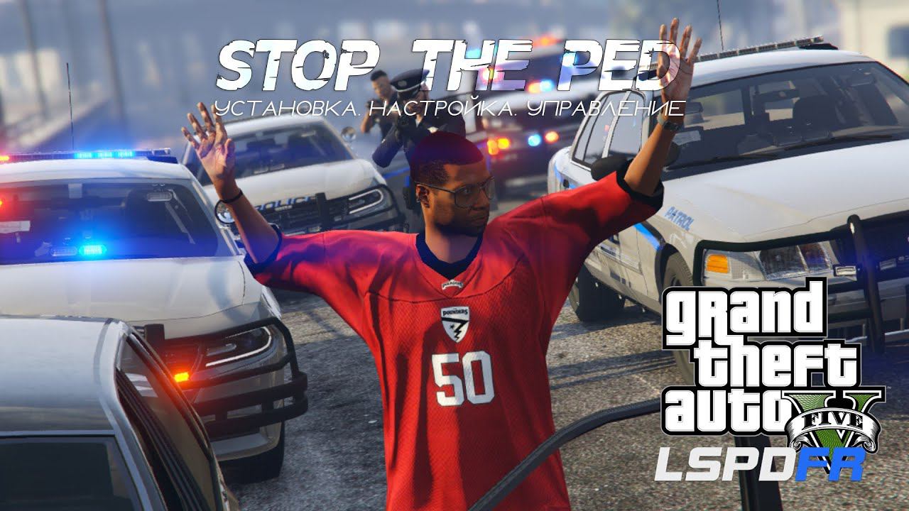 ГАЙД: STOP THE PED ДЛЯ GTA 5 LSPDFR: Установка, настройка, управление смотреть онлайн