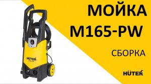 Как собрать мойку высокого давления HUTER M165-PW