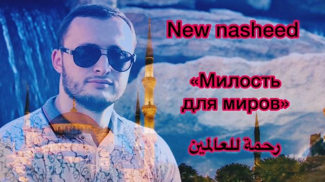 New Nasheed 2019. Mansur Magomedov (gruppa Nasledie) - Милость для миров (رحمة للعالمين).mp4