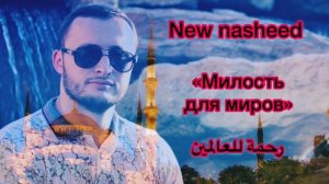New Nasheed 2019. Mansur Magomedov (gruppa Nasledie) - Милость для миров (رحمة للعالمين).mp4