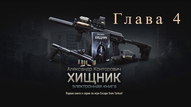 escape from tarkov книга Хищник Глава 4 смотреть онлайн
