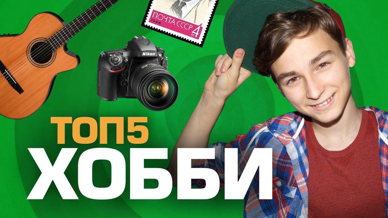 ТОП5 ХОББИ