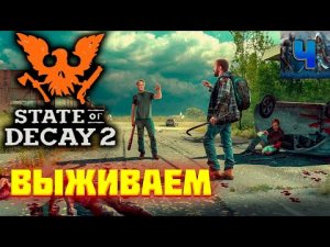 State Of Decay 2/Обзор/Полное прохождение/Выживаем