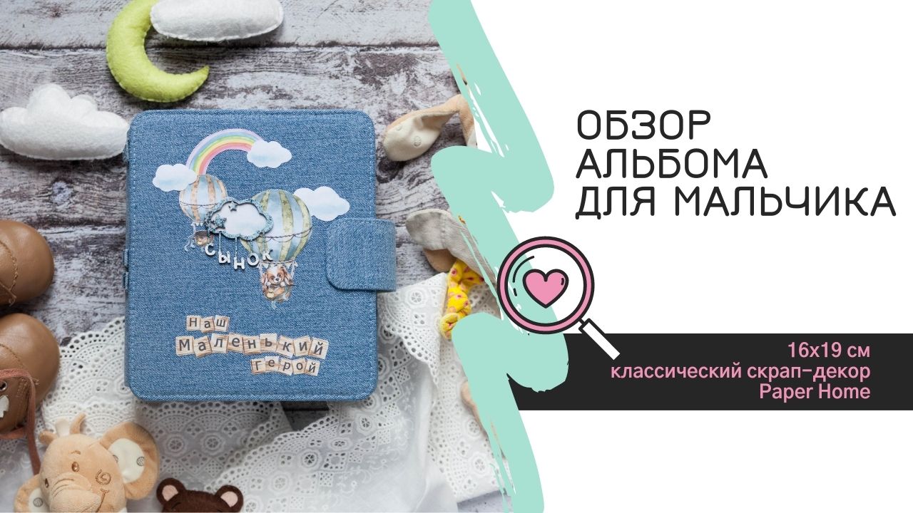 Обзор альбома в трендовой обложке для мальчика / Скрапбукинг / Фотоальбом смотреть онлайн