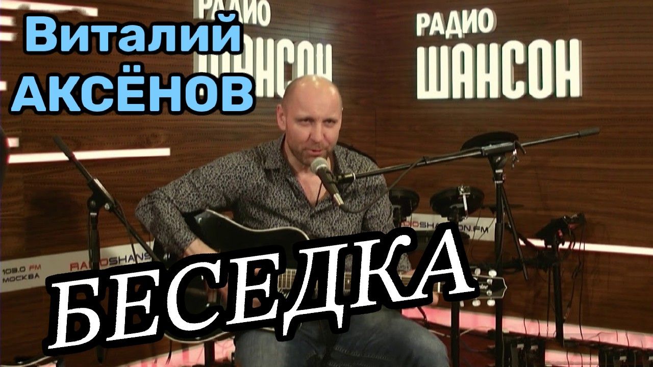 Золотой хит! Беседка - Виталий Аксёнов смотреть онлайн