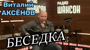 Золотой хит! Беседка - Виталий Аксёнов