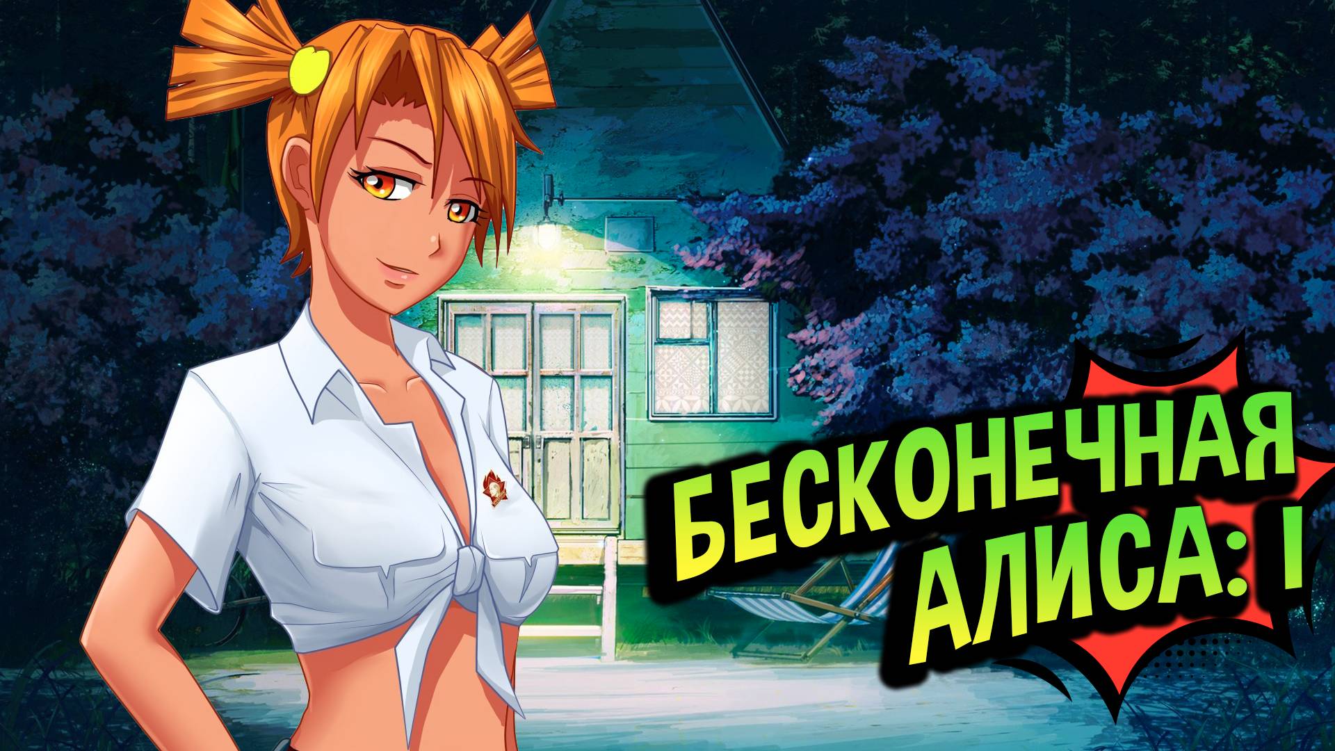 Прохождение 💚 Бесконечное лето: 1-2 день. (№25) смотреть онлайн