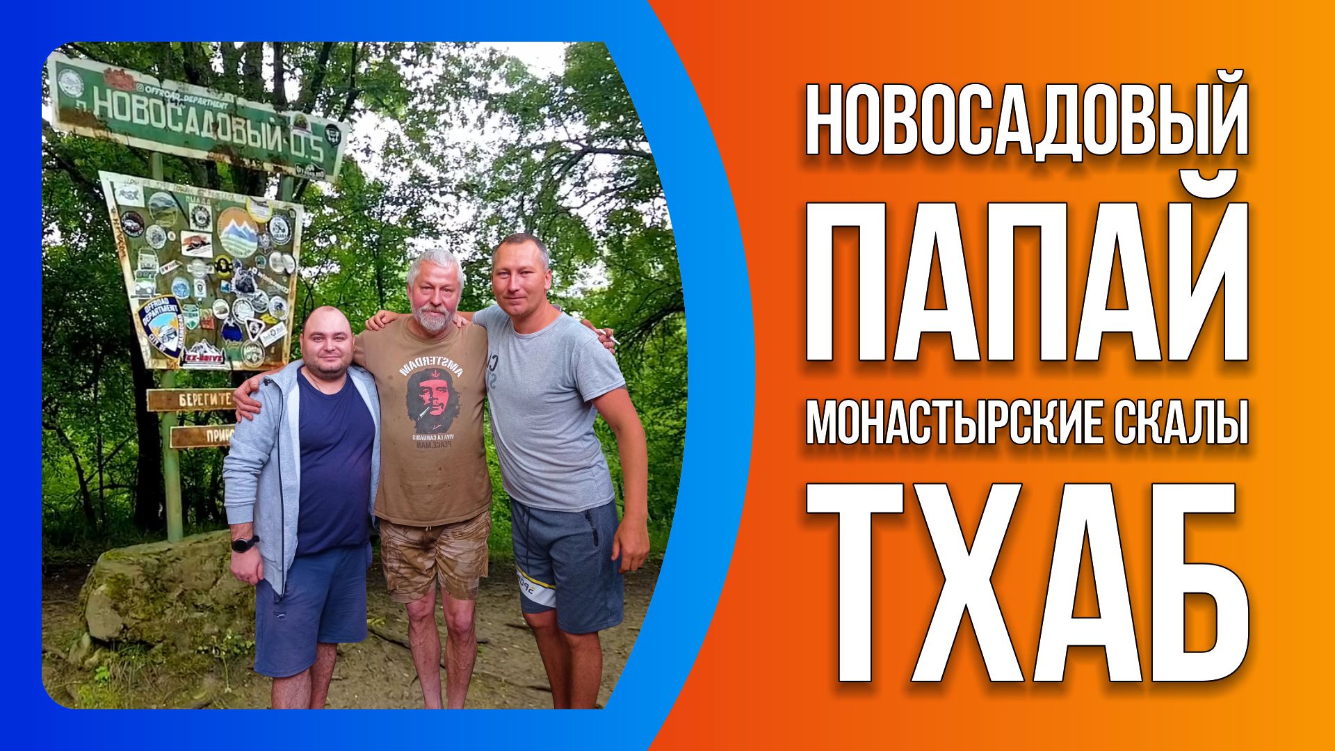 Новосадовый. Папай. Монастырские скалы. Тхаб.