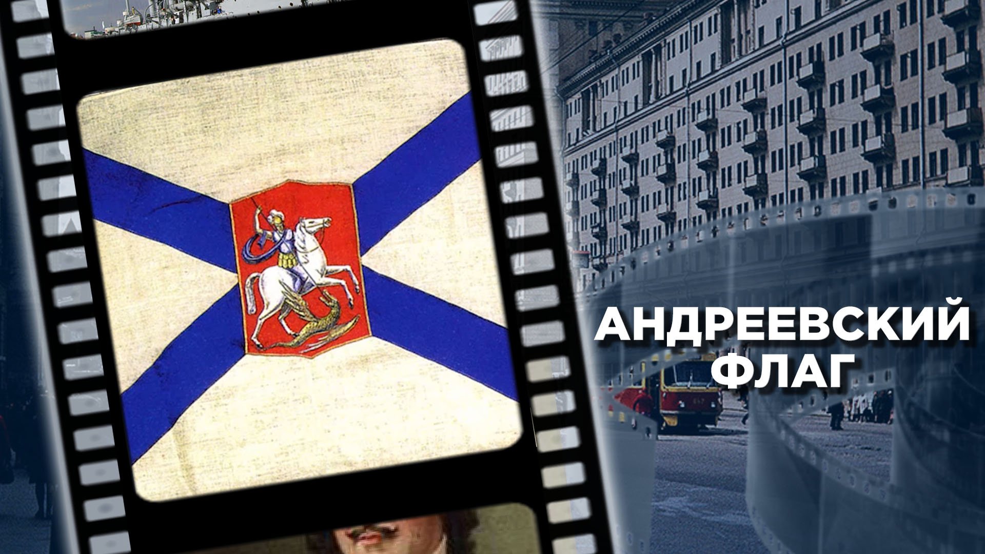 Андреевский флаг: как и когда появился символ Военно-морского флота