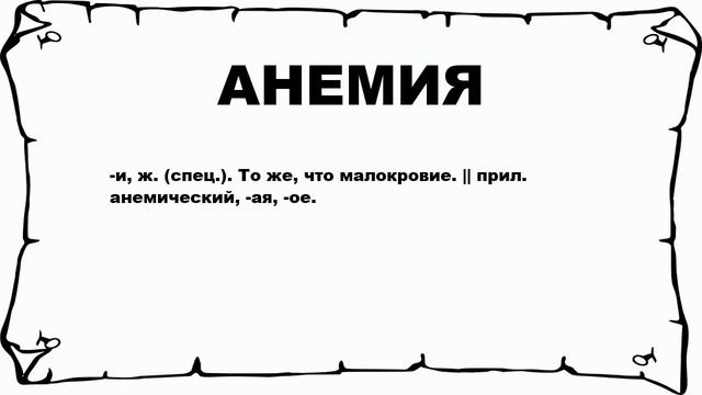 АНЕМИЯ - что это такое? значение и описание смотреть онлайн