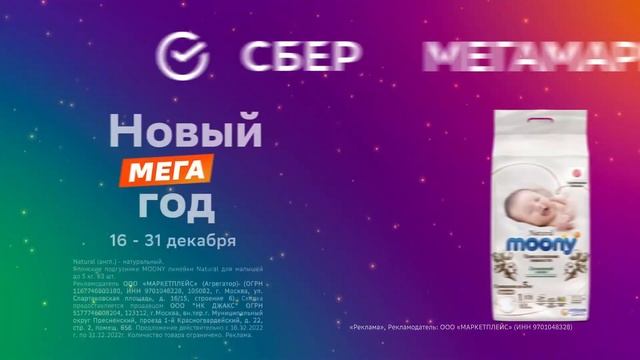 Новый Мега года на СберМегаМаркет, подгузники смотреть онлайн