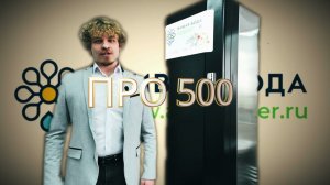 Установка Живая Вода ПРО500 в частном коттедже