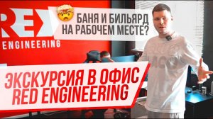 Как работает и живет офис RED ENGINEERING