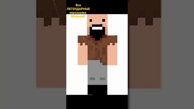 Все ЛЕГЕНДАРНЫЕ персонажи Minecraft