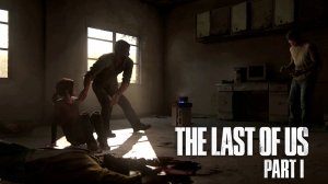 «СЭМ, ЧТО Я НАДЕЛАЛ» Гибель Генри и Сэма - Одни из нас Часть I (The Last of Us Part I)