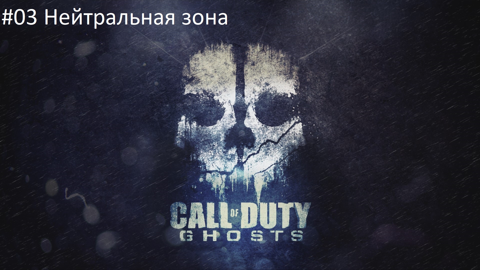 Call of Duty: Ghost #03 Нейтральная зона