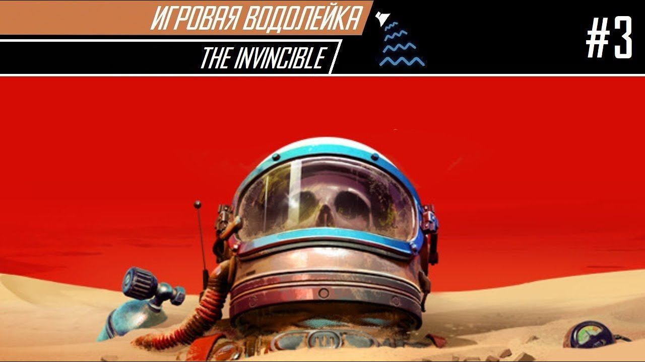 The Invincible #3 - Проходим на Игровой Водолейке