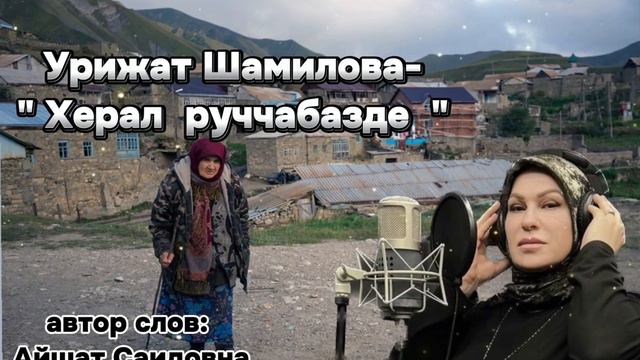 Урижат Шамилова"Херал Руччабазде"@dagmusic_media.oficial смотреть онлайн