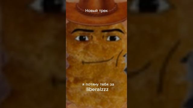 Liberalzzz - я потяну тебя за