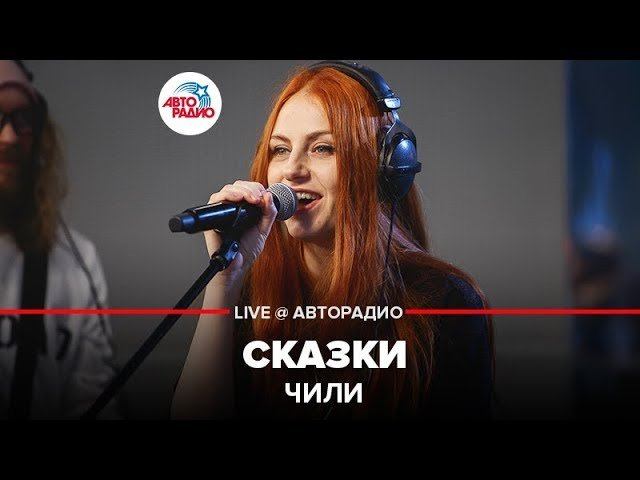 ️ ЧИЛИ - Сказки (LIVE @ Авторадио)