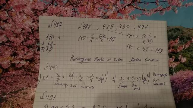487, 488, 489, 490, 491 Математика 6 класс. Тема нахождение дроби от числа смотреть онлайн