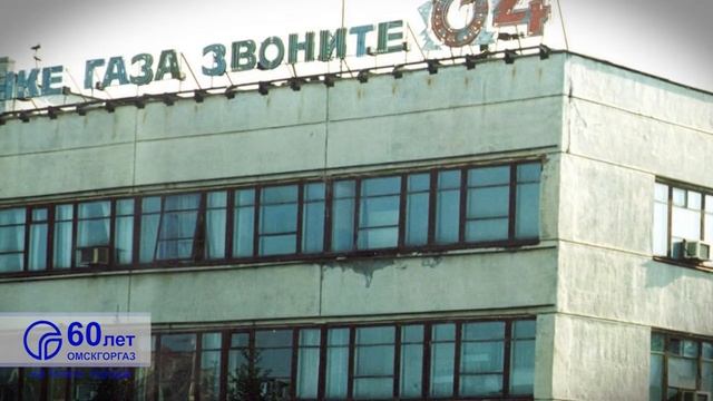 АО "Омскгоргаз" 60 лет на благо города смотреть онлайн