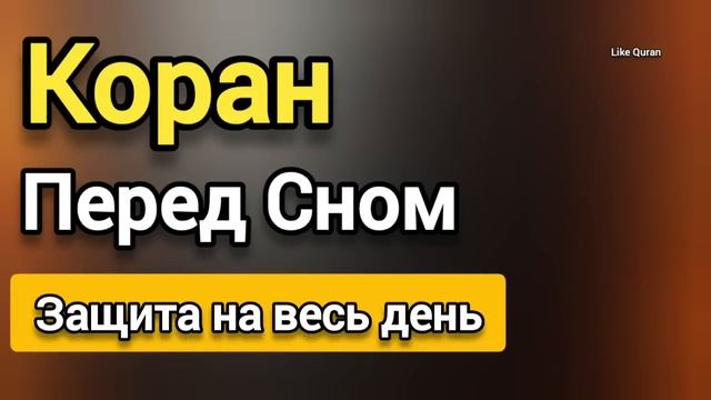 Коран перед сном - Слушайте каждую ночь обязательно! #quran #коран смотреть онлайн
