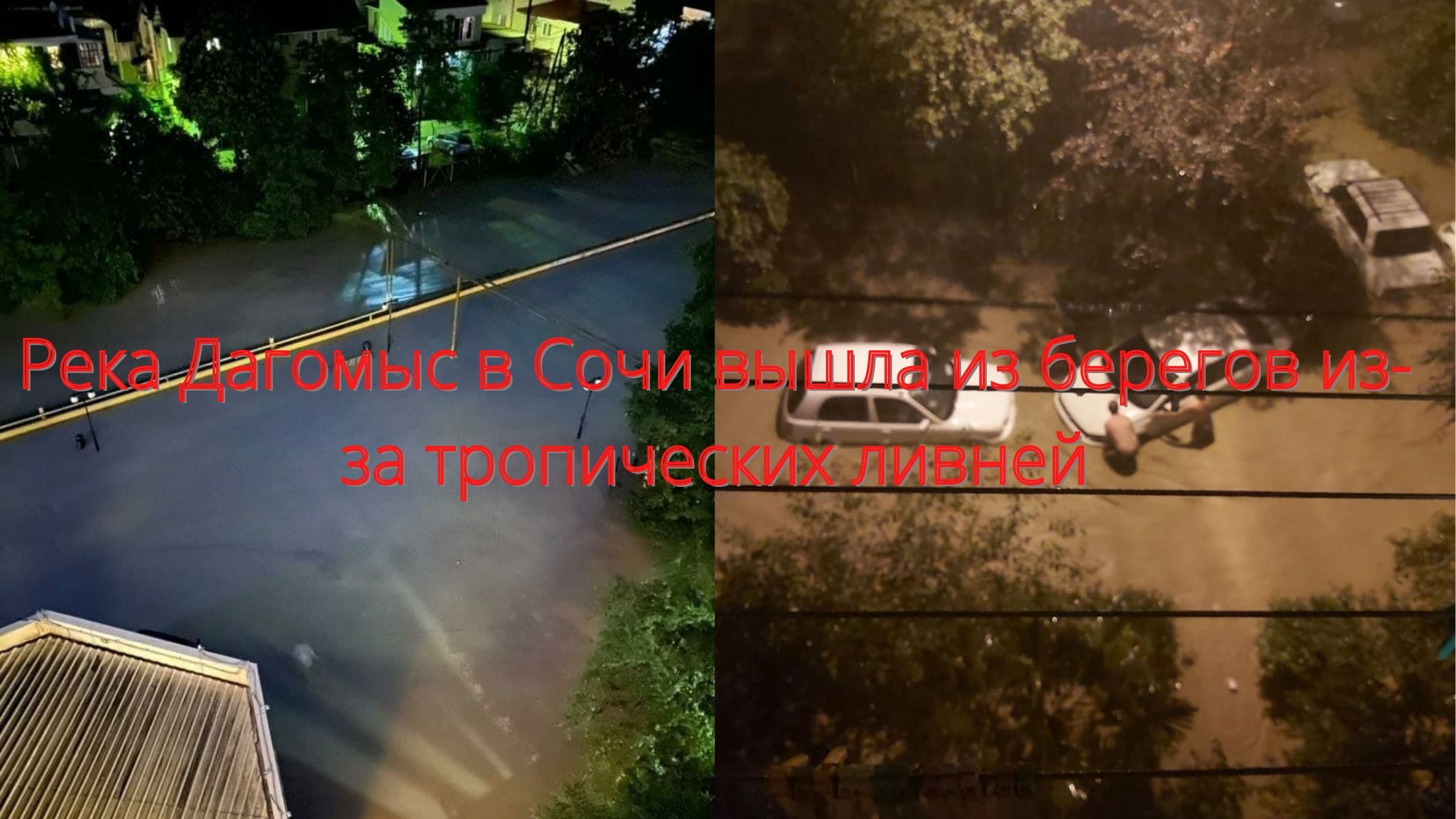 Река Дагомыс в Сочи вышла из берегов из-за тропических ливней/// смотреть онлайн