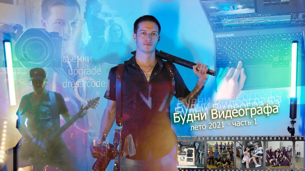 Будни Видеографа (лето 2021 - часть 1) про съемки, upgrade и dress code смотреть онлайн