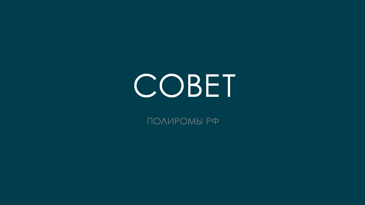 СОВЕТ смотреть онлайн