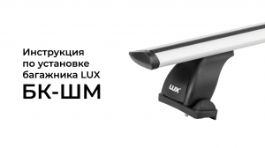 Установка багажника LUX БК-ШМ на штатные места.