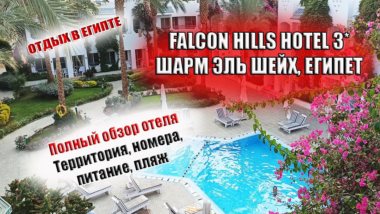 ЕГИПЕТ Falcon Hills Hotel 3* Обзор отеля, питания, номеров и пляжа смотреть онлайн