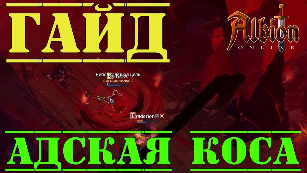Albion Online : Гайд - Адская Коса в кораптах! смотреть онлайн