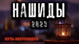 Красивые нашиды | сборник красивых нашидов | самые красивые нашиды