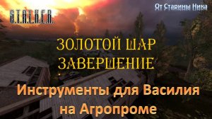 S.T.A.L.K.E.R.  Золотой Шар или Приключения Жекана. Завершение. Все инструменты на Агропроме