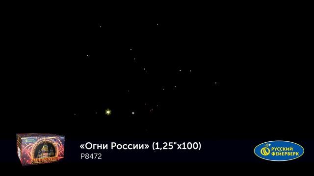 Фейерверк Р8472 "Огни России" (1,25" х 100 залпов) смотреть онлайн