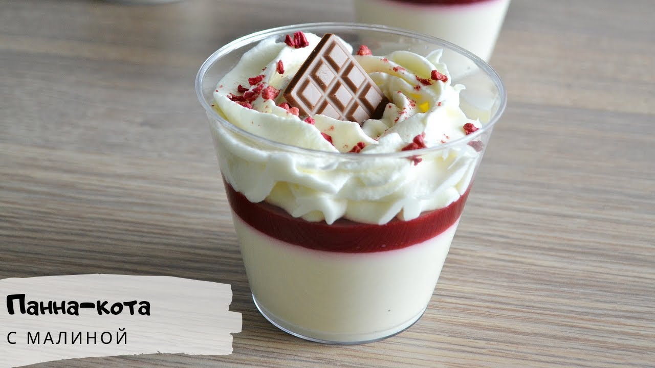 Ванильная панна-кота с малиной/Как приготовить панакоту/Panna Cotta/Итальянский десерт