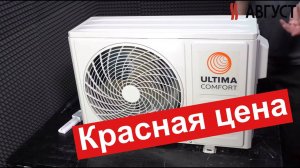 Эконом кондиционер Ultima Comfort ECL-07PN  можно брать?