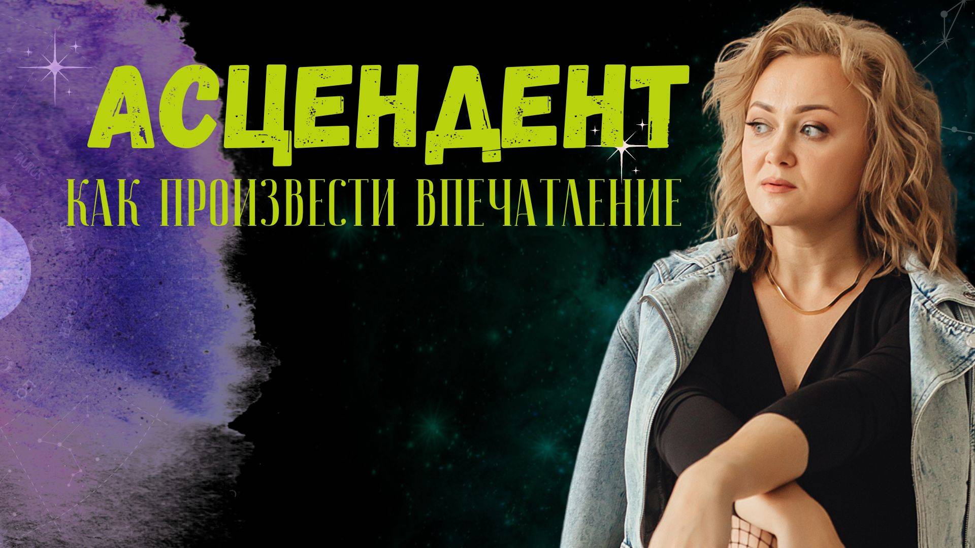 Асцендент-точка входа в мир