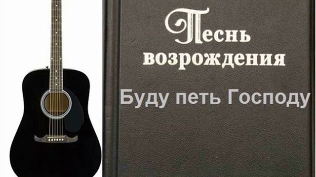 Буду петь Господу смотреть онлайн