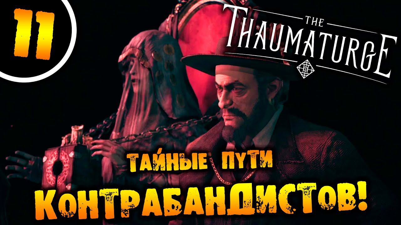 #11 ТАЙНЫЕ ПУТИ КОНТРАБАНДИСТОВ The Thaumaturge ПРОХОЖДЕНИЕ НА РУССКОМ смотреть онлайн