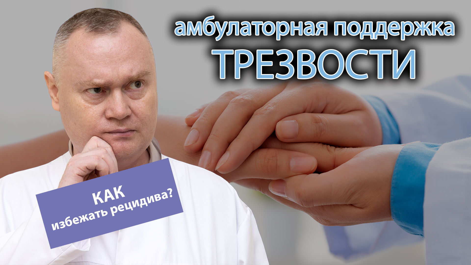 ? Поддержка трезвости при амбулаторном лечении алкоголизма: как избежать рецидива ?? смотреть онлайн